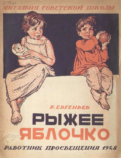 Рыжее яблочко