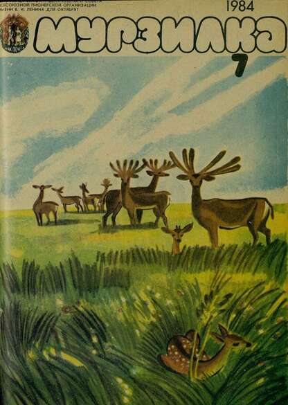 Мурзилка. 1984. № 07: Журнал ЦК ВЛКСМ и Центрального Совета Всесоюзной Пионерской Организации им. В.И. Ленина для октябрят