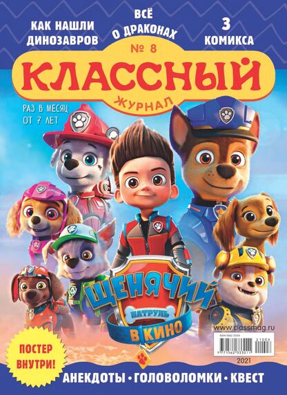 Классный журнал. 2021. № 08 (август): Газета для детей младшего и среднего школьного возраста