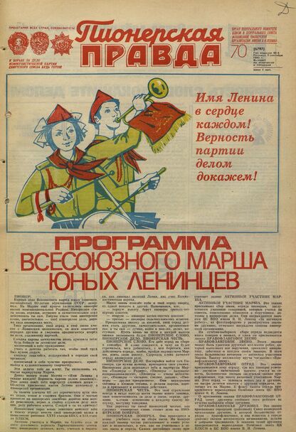 Пионерская правда. 1983. № 070 (6797): Орган Центрального Комитета ВЛКСМ и Центрального Совета Всесоюзной пионерской организации имени В.И. Ленина