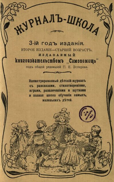 Журнал-школа. Второе издание - старший возраст. 1909. № 2