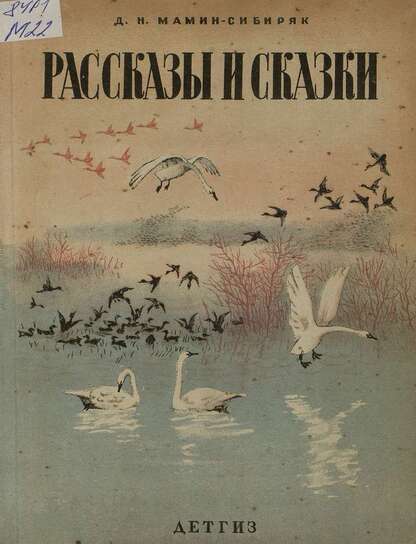 Рассказы и сказки