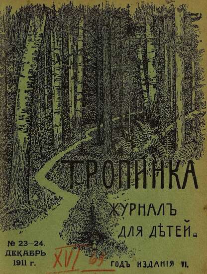 Тропинка_1911_№ 23-24. Декабрь: журнал для детей