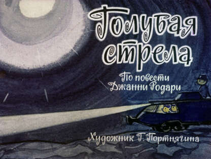 Голубая стрела. Ч.2