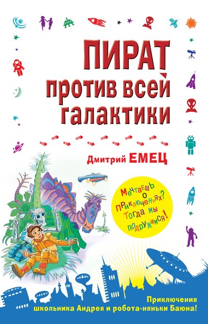 Пират против всей галактики