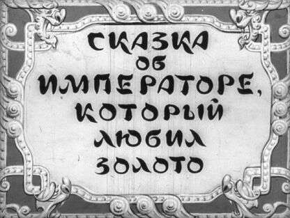 Сказка об императоре, который любил золото
