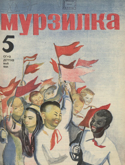 Мурзилка. 1934. № 05: Ежемесячный журнал для детей младшего школьного возраста