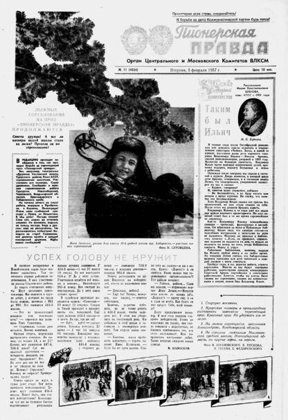 Пионерская правда. 1957. № 011 (4034): Орган Центрального и Московского комитетов ВЛКСМ