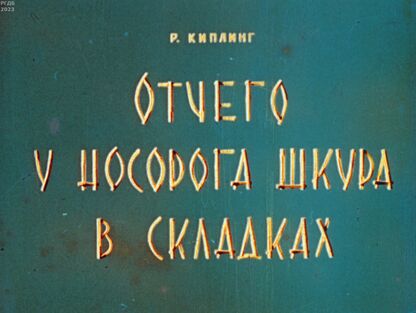 Отчего у носорога шкура в складках