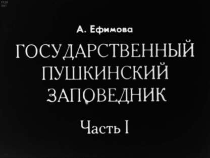 Государственный Пушкинский заповедник