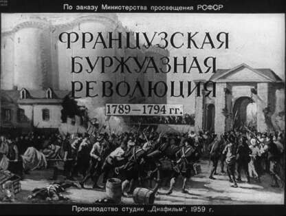 Французская буржуазная революция 1789-1794 гг.