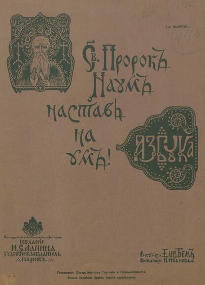 Азбука. Св. пророк Наум, наставь на ум! Вып. 3. О-У: виньетки Н. Иванова