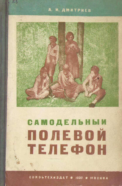 Самодельный полевой телефон