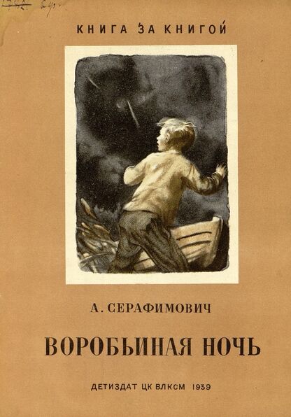 Воробьиная ночь