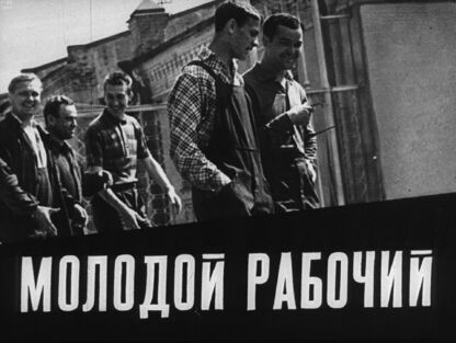 Молодой рабочий