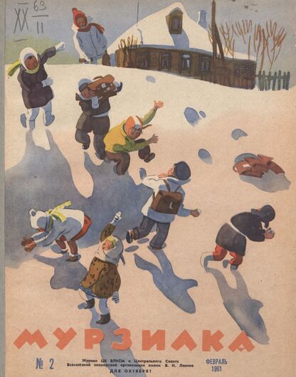 Мурзилка. 1961. № 02: Журнал ЦК ВЛКСМ и Центрального Совета Всесоюзной пионерской организации имени В.И. Ленина для октябрят