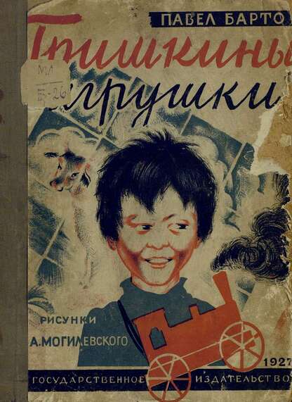 Гришкины игрушки