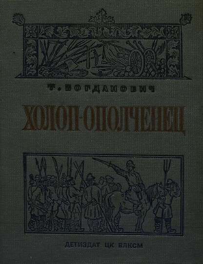Холоп-ополченец (1606-1612 гг.)