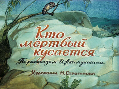 Кто мертвый кусается