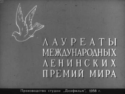 Лауреаты международных Ленинских премий мира