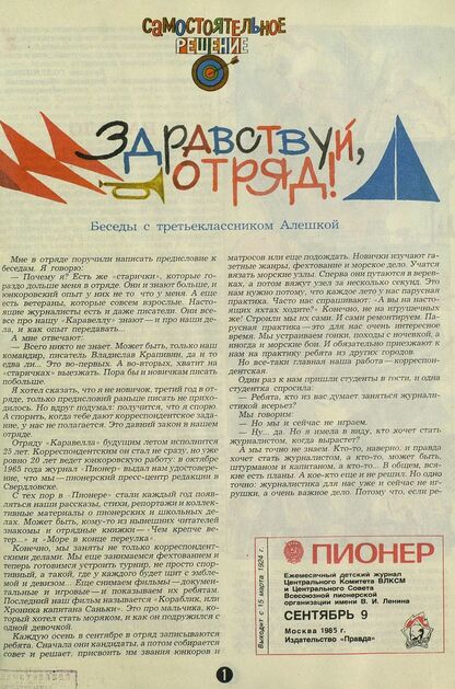 Пионер. 1985. № 09 (сентябрь): ежемесячный детский журнал Центрального Комитета ВЛКСМ и Центрального Совета Всесоюзной пионерской организации имени В. И. Ленина