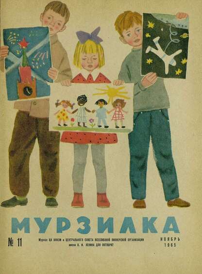 Мурзилка. 1965. № 11: Журнал ЦК ВЛКСМ для школьников младших классов