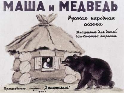 Маша и медведь