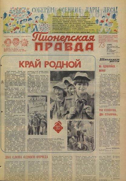 Пионерская правда. 1983. № 073 (6800): Орган Центрального Комитета ВЛКСМ и Центрального Совета Всесоюзной пионерской организации имени В.И. Ленина