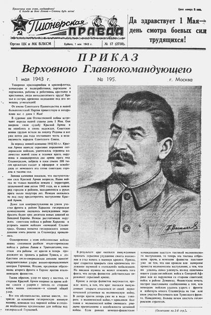 Пионерская правда. 1943. № 017 (2738): Орган ЦК и МК ВЛКСМ : выходит по средам