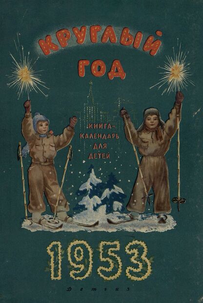 Круглый год. Книга-календарь для детей на 1953 год