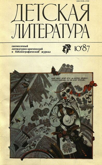 Детская литература. 1987. № 10: ежемесячный литературно-критический и библиографический журнал Союза писателей СССР; Государственного комитета СССР по делам издательств, полиграфии и книжной торговли; Союза писателей РСФСР; Государственного комитета РСФСР по делам издательств, полиграфии и книжной торговли