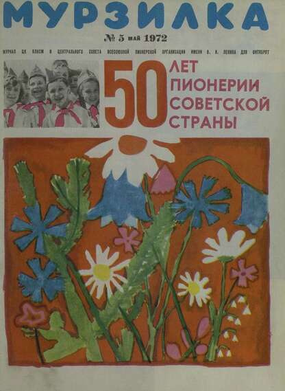 Мурзилка. 1972. № 05: Журнал ЦК ВЛКСМ и Центрального Совета Всесоюзной Пионерской Организации им. В.И. Ленина для октябрят
