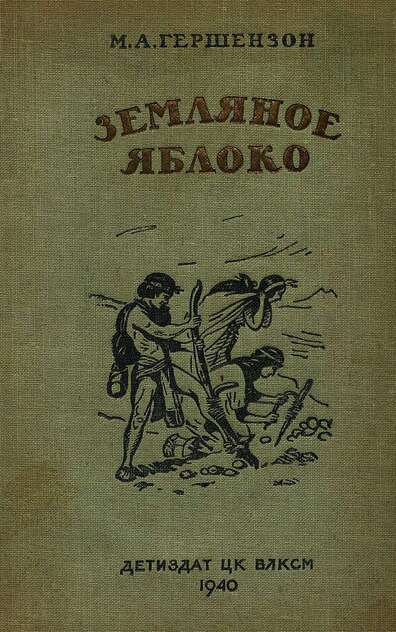 Земляное яблоко