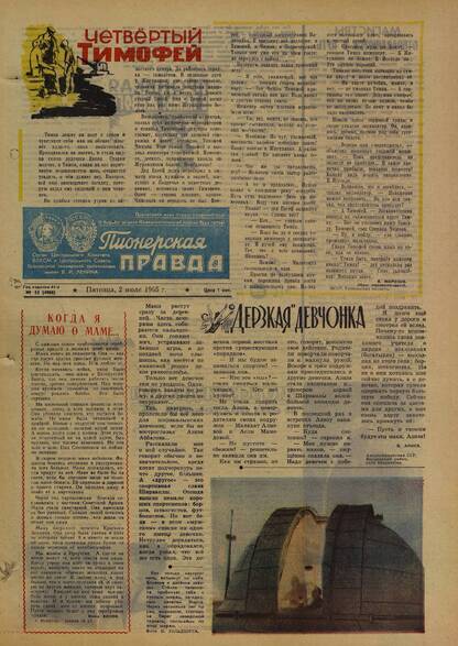 Пионерская правда. 1965. № 053 (4908): Орган Центрального Комитета ВЛКСМ и Центрального Совета Всесоюзной пионерской организации имени В.И. Ленина