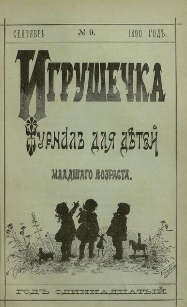 Игрушечка. 1890. № 9 (сентябрь)