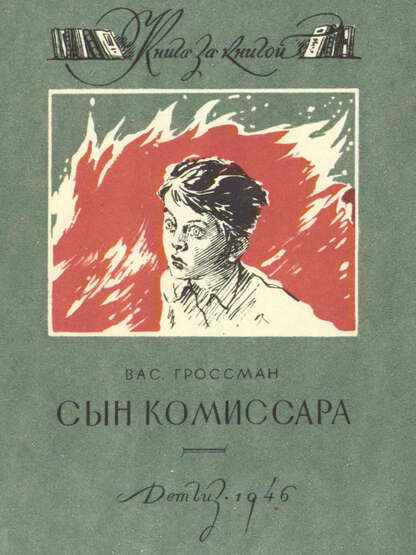 Сын комиссара