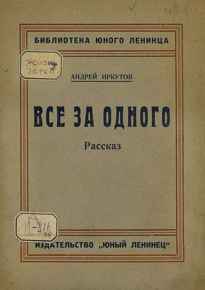 Все за одного