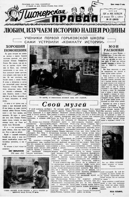 Пионерская правда. 1938. № 021 (2015): Орган ЦК и МК ВЛКСМ