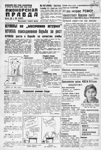Пионерская правда. 1931. № 157 (1008): Орган ЦК и МК ВЛКСМ. Выходит через день