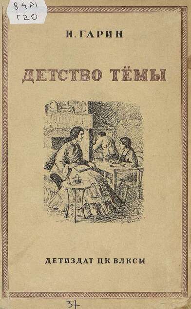 Детство Темы