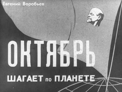 Октябрь шагает по планете. Ч.2