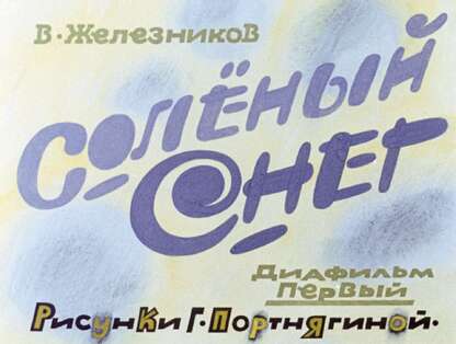 Соленый снег. Ч.1