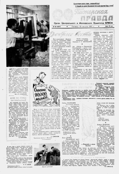 Пионерская правда. 1957. № 068 (4091): Орган Центрального и Московского комитетов ВЛКСМ