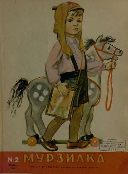 Мурзилка. 1958. № 02: Журнал ЦК ВЛКСМ для школьников младших классов