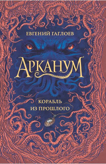 Корабль из прошлого