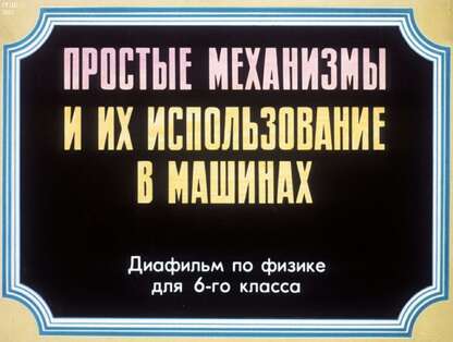 Простые механизмы и их использование  в машинах