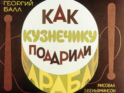 Как кузнечику подарили барабан
