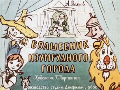 Волшебник Изумрудного города