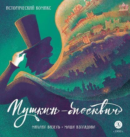 Пушкин-москвич