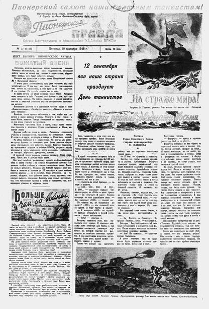 Пионерская правда. 1948. № 073 (3159): Орган Центрального и Московского комитетов ВЛКСМ